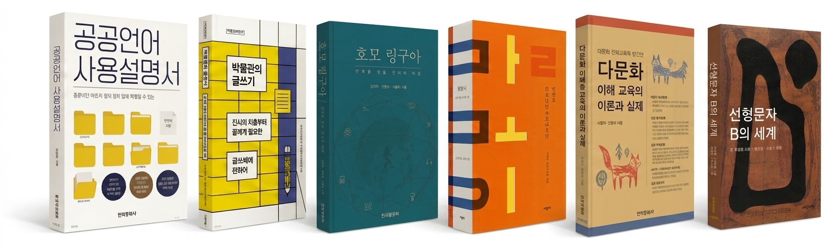 공공언어 사용설명서, 박물관의 글쓰기, 호모 링구아, 말모이 다시 쓰는 우리말 사전, 다문화 이해 교육의 이론과 실제, 선형문자 B의 세계 실물 책 이미지