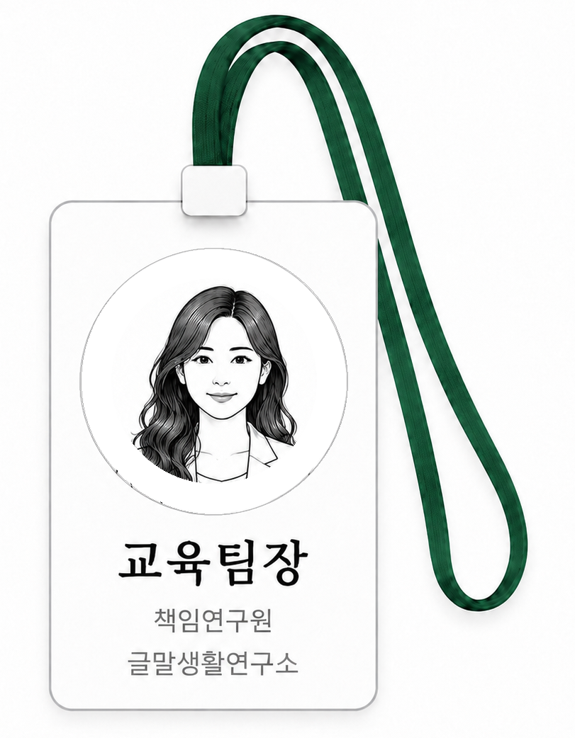 오른쪽으로 길게 늘어진 끈의 교육팀장 네임택
