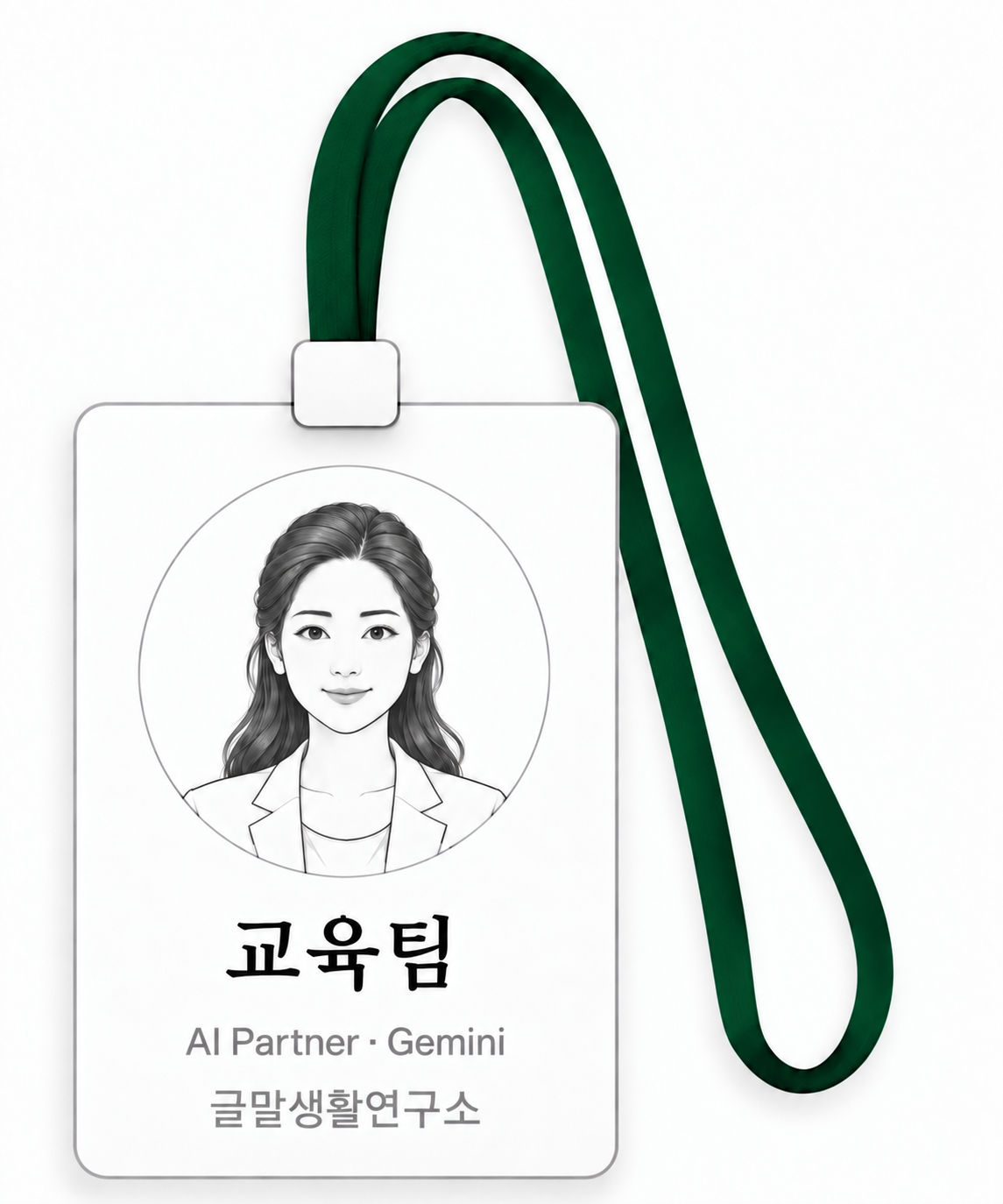 오른쪽으로 길게 늘어진 끈의 교육팀장 네임택