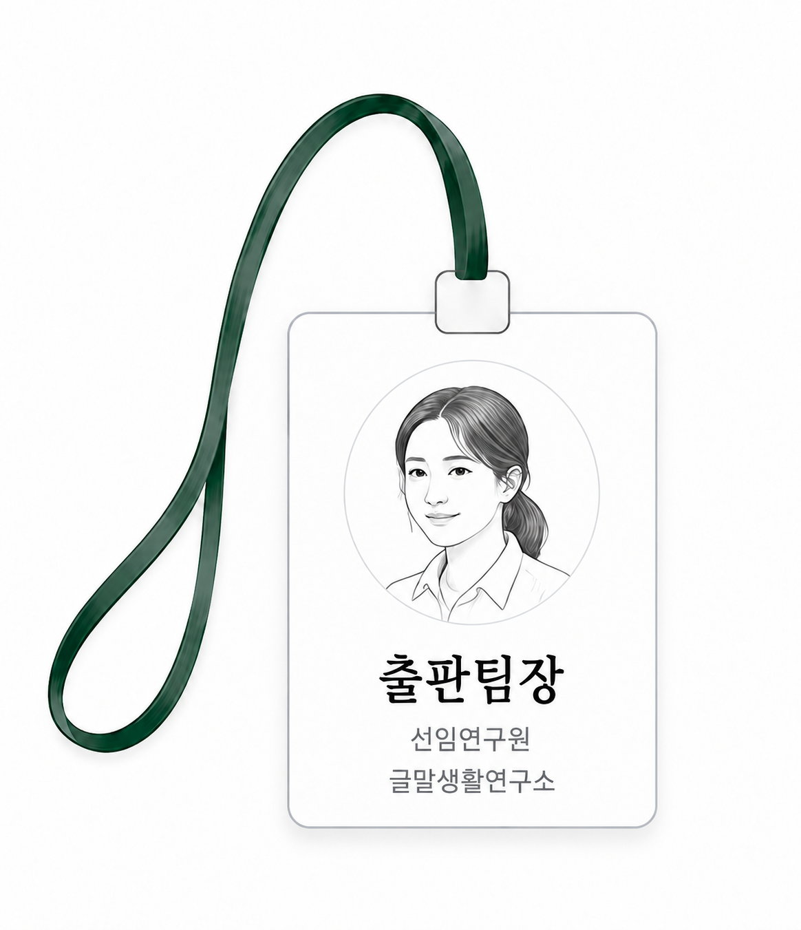 왼쪽으로 자연스럽게 늘어진 끈의 출판팀장 네임택