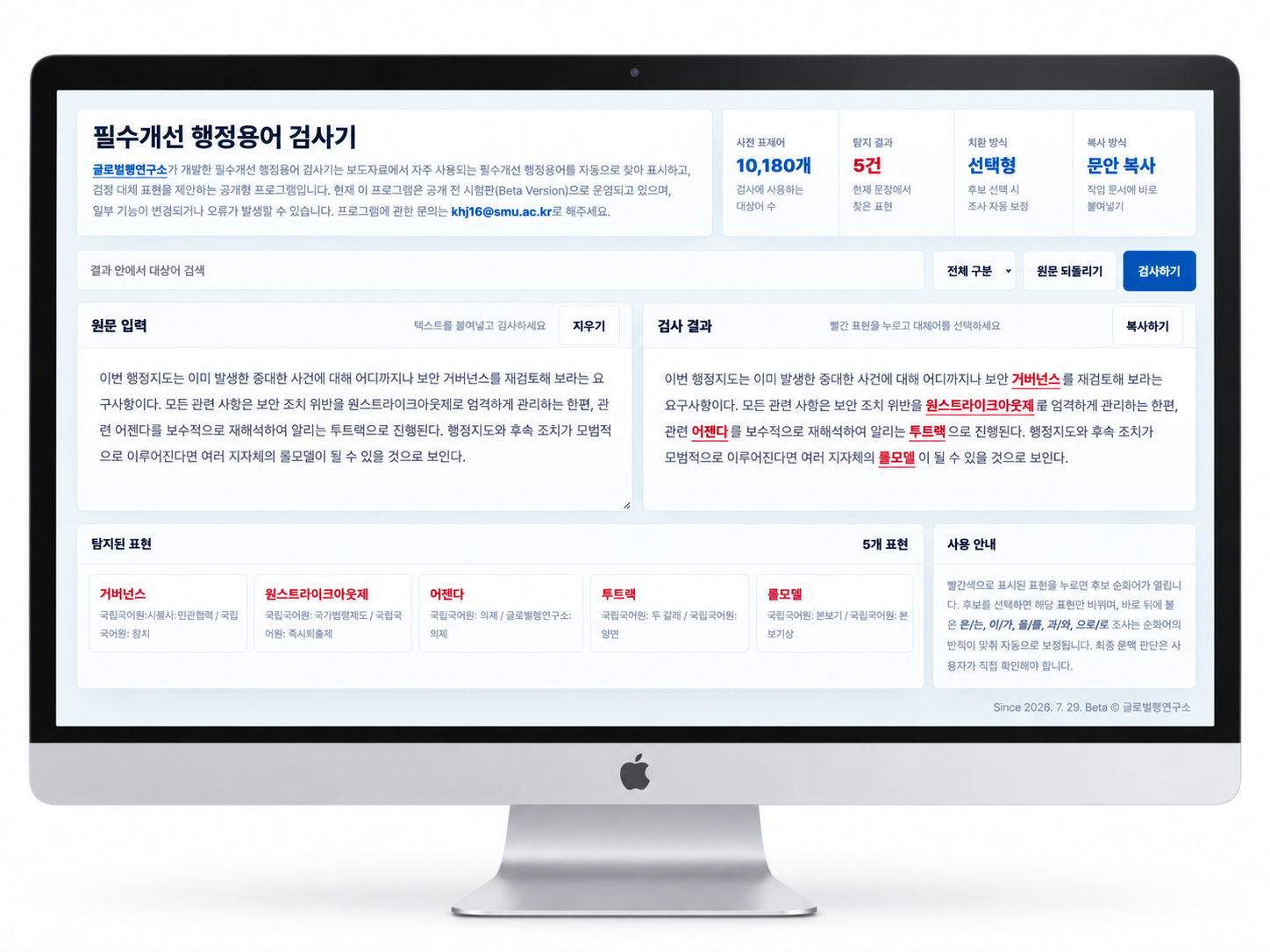 애플 아이맥 화면에 표시한 필수개선 행정용어 검사기