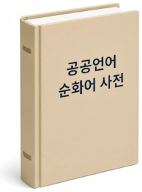 공공언어 순화어 사전