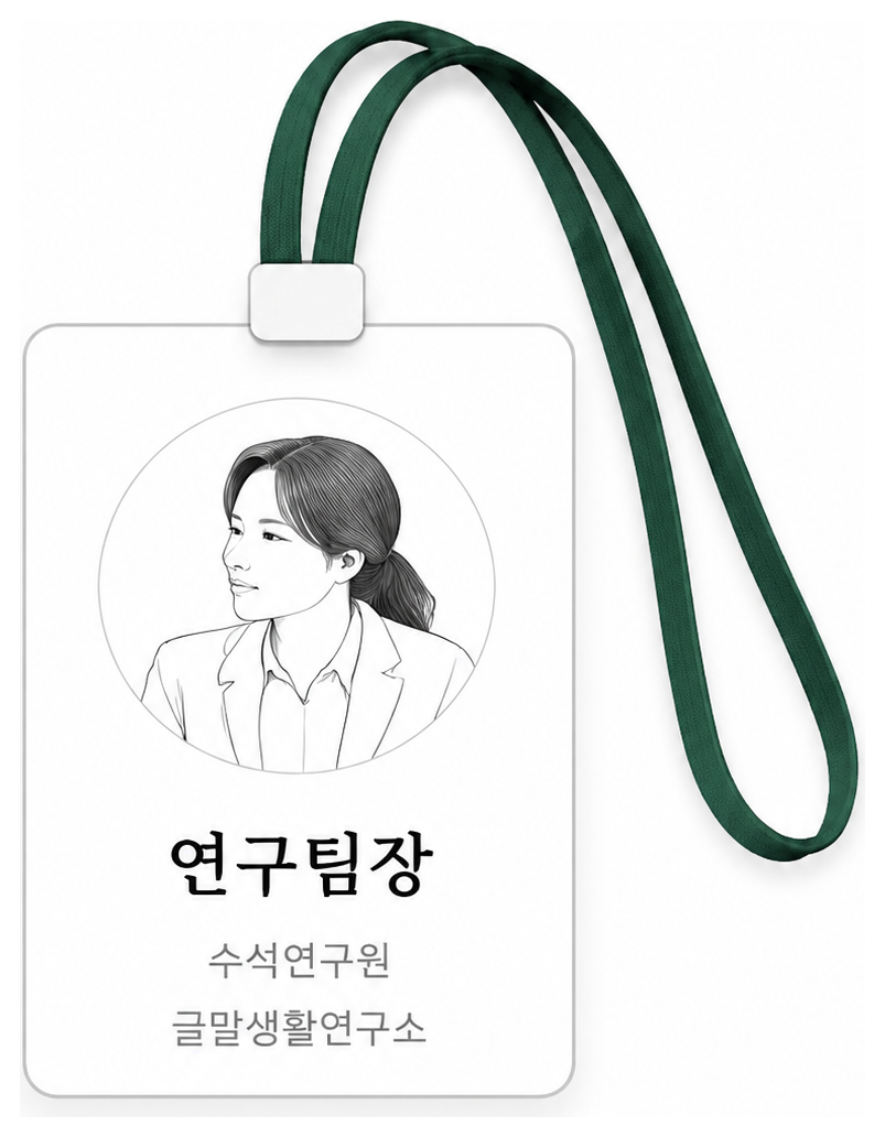 오른쪽으로 자연스럽게 늘어진 끈의 연구팀장 네임택